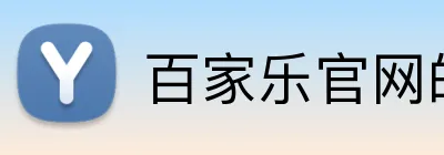 百家乐官网的企业关注数字化转型，运用先进技术优化企业运营和管理。的数字化战略为客户提供更高效、便捷的服务，提升企业竞争力。百家乐平台百家乐集团官网 Logo